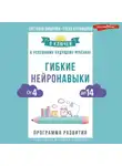 Елена Курамшина - Гибкие нейронавыки. 8 ключей к успешному будущему ребенка! От 4 до 14 лет