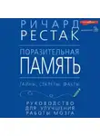 Ричард Рестак - Поразительная память. Тайны, секреты, факты. Руководство для улучшения работы мозга