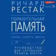 Постер книги Поразительная память. Тайны, секреты, факты. Руководство для улучшения работы мозга
