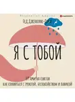 Гед Дженкинс-Омар - Я с тобой. 149 простых советов как справиться с тревогой, беспокойством и паникой