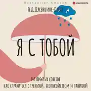 Постер книги Я с тобой. 149 простых советов как справиться с тревогой, беспокойством и паникой