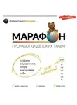 Валентина Корнева - Марафон проработки детских травм. Создаем внутреннюю опору и исцеляем себя