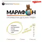 Постер книги Марафон проработки детских травм. Создаем внутреннюю опору и исцеляем себя
