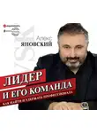 Алекс Яновский - Лидер и его команда