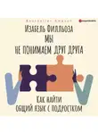 Изабель Филльоза - Мы не понимаем друг друга. Как найти общий язык с подростками