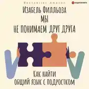 Постер книги Мы не понимаем друг друга. Как найти общий язык с подростками