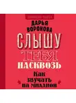 Дарья Воронова - Слышу тебя насквозь. Как звучать на миллион