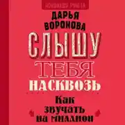 Постер книги Слышу тебя насквозь. Как звучать на миллион