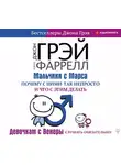 Джон Грей - Мальчики с Марса. Почему с ними так непросто и что с этим делать