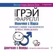 Постер книги Мальчики с Марса. Почему с ними так непросто и что с этим делать
