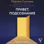 Постер книги Привет, подсознание. Механизмы разума, которые управляют нами каждый день
