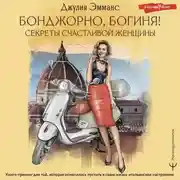 Постер книги Бонджорно, богиня! Секреты счастливой женщины. Книга-тренинг для той, которая осмелилась пустить в свою жизнь итальянское настроение