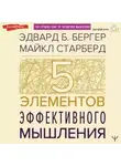 Эдвард Бергер - Пять элементов эффективного мышления
