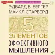 Постер книги Пять элементов эффективного мышления