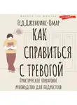 Гед Дженкинс-Омар - Как справиться с тревогой. Практическое пошаговое руководство для подростков