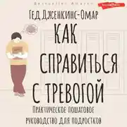 Постер книги Как справиться с тревогой. Практическое пошаговое руководство для подростков
