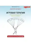 Елена Пиотровская - Игровая терапия. Золотой парашют для вашего ребенка