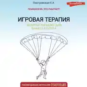 Постер книги Игровая терапия. Золотой парашют для вашего ребенка