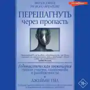 Постер книги Перешагнуть через пропасть. Гедонистическая инженерия против уныния, одиночества и разобщенности