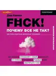 Дина Климова - F#ck! Почему все не так? Как стать взрослым ресурсным человеком