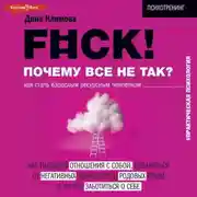Постер книги F#ck! Почему все не так? Как стать взрослым ресурсным человеком