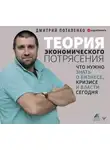 Дмитрий Потапенко - Теория экономического потрясения. Что нужно знать о бизнесе, кризисе и власти сегодня