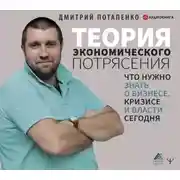 Постер книги Теория экономического потрясения. Что нужно знать о бизнесе, кризисе и власти сегодня