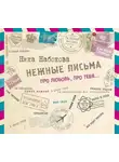 Ника Набокова - Нежные письма. Про любовь, про тебя…