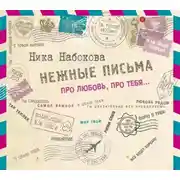 Постер книги Нежные письма. Про любовь, про тебя…