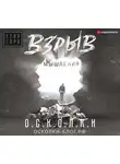 Егор Горд - Взрыв мышления