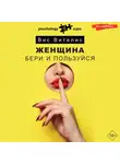 Вис Виталис - Женщина. Бери и пользуйся