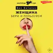 Постер книги Женщина. Бери и пользуйся