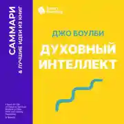 Постер книги Духовный интеллект. Как SQ помогает обойти внутренние блоки на пути к подлинному счастью. Джо Боулби. Саммари