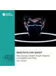 Smart Reading - Мыслить как хакер. Как сильные ломают общие правила и как давать им отпор. Брюс Шнайер. Саммари