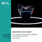 Постер книги Мыслить как хакер. Как сильные ломают общие правила и как давать им отпор. Брюс Шнайер. Саммари