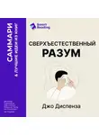 Smart Reading - Сверхъестественный разум. Как обычные люди делают невозможное с помощью силы подсознания. Джо Диспенза. Саммари