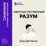 Постер книги Сверхъестественный разум. Как обычные люди делают невозможное с помощью силы подсознания. Джо Диспенза. Саммари