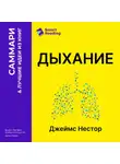 Smart Reading - Дыхание. Новые факты об утраченном искусстве. Джеймс Нестор. Саммари