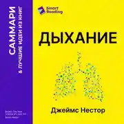 Постер книги Дыхание. Новые факты об утраченном искусстве. Джеймс Нестор. Саммари