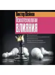 Виктор Шейнов - Психотехнологии влияния