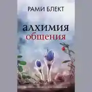 Постер книги Алхимия общения. Искусство слышать и быть услышанным