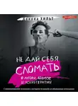 Алиона Хильт - Не дай себя сломать: о любви, абьюзе и психотерапии