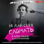 Постер книги Не дай себя сломать: о любви, абьюзе и психотерапии