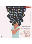 Алёна Рашенматрёшен - Возьму себя на ручки. Отключить внутреннего критика, принять и полюбить себя