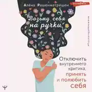 Постер книги Возьму себя на ручки. Отключить внутреннего критика, принять и полюбить себя
