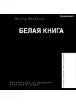 Виктор Васильев - Белая книга