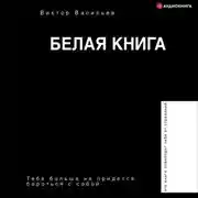 Постер книги Белая книга
