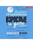 Людмила Петрановская - Взрослые и дети. #Многобукв