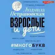 Постер книги Взрослые и дети. #Многобукв