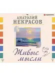 Анатолий Некрасов - Живые мысли
